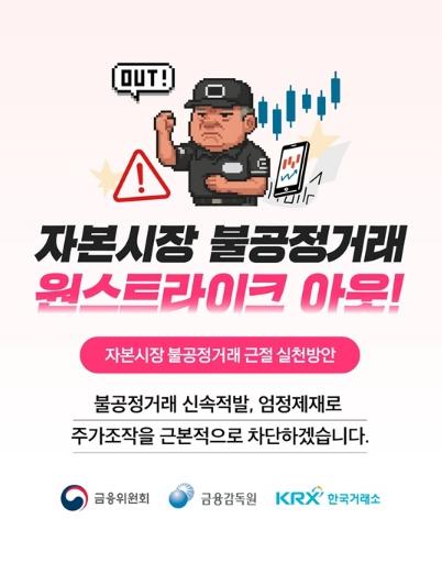 금융위원회, 자본시장 불공정거래 원스트라이크 아웃! 기사 이미지