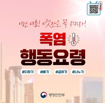 행정안전부, 이번 여름! 이것만은 꼭 지키자! 기사 이미지