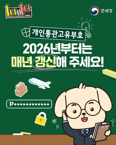 관세청, 개인통관고유부호, 2026년부터는 매년 갱신해 주세요! 기사 이미지