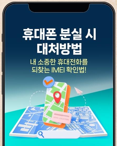 방송통신위원회, 휴대폰 분실 시 대처방법 기사 이미지