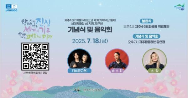 제주도, 제주4·3기록물 세계기록유산 등재 기념 음악회 2차 추가 접수 기사 이미지