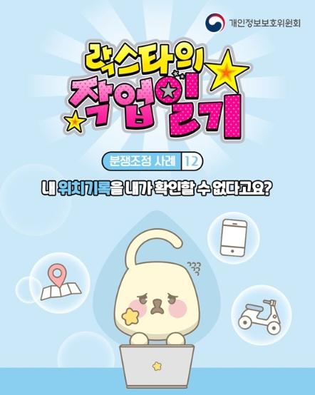 개인정보보호위원회, 내 위치기록을 내가 확인할 수 없다고요? 기사 이미지