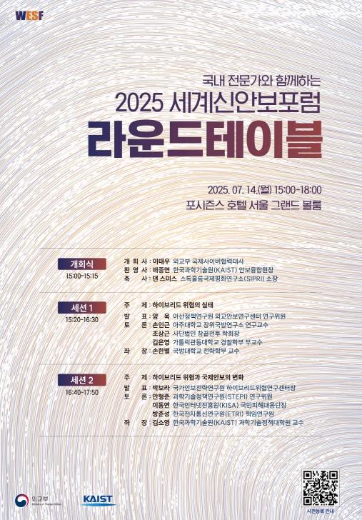 외교부, 2025 '세계신안보포럼' 준비를 위한 라운드테이블 개최 기사 이미지