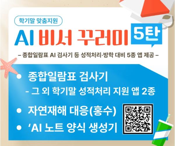 경북교육청, AI 비서 5탄 출시! ‘종합일람표 한 번에 점검 끝!’ 기사 이미지