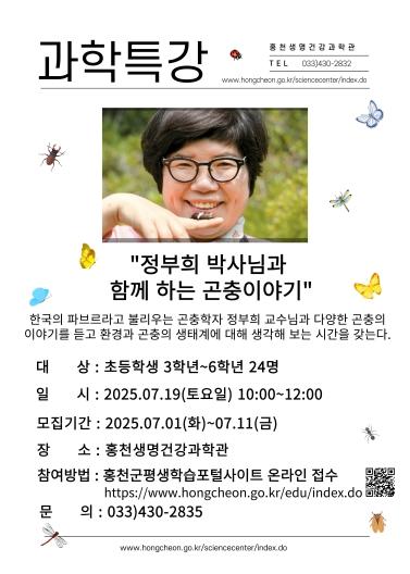 홍천군, 초등학생 대상 '정부희 박사와 함께하는 곤충 이야기' 특별 강연 개최 기사 이미지