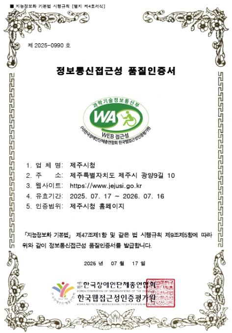 제주시 누리집, 웹 접근성 우수기관 12년 연속 선정 기사 이미지