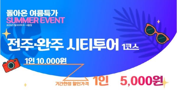여름철 반값으로 즐기는 전주·완주 시티투어! 기사 이미지