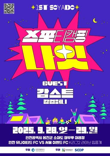 스포츠와 캠핑의 만남! 인천 소야도 ‘스포티 캠핑 나잇’ 28일 개최 기사 이미지