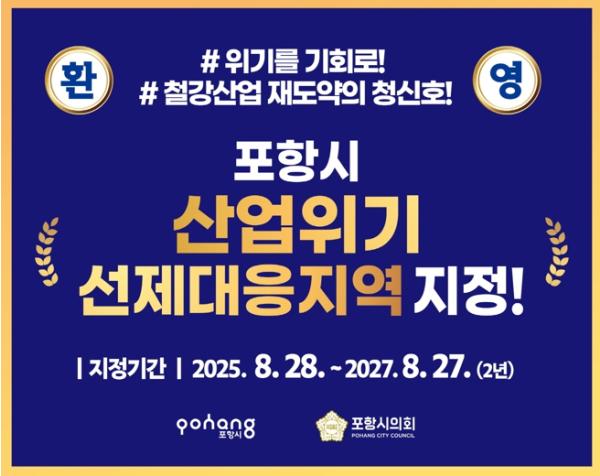 포항시, 산업위기선제대응지역 지정…금융지원 본격화 기사 이미지