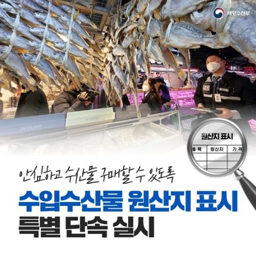 해양수산부, 수입수산물 원산지 표시 특별 단속 실시! 기사 이미지
