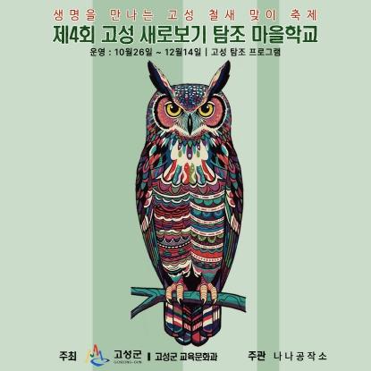 고성군, 생태교육 프로그램 ‘새로보기 탐조 마을학교’운영 기사 이미지