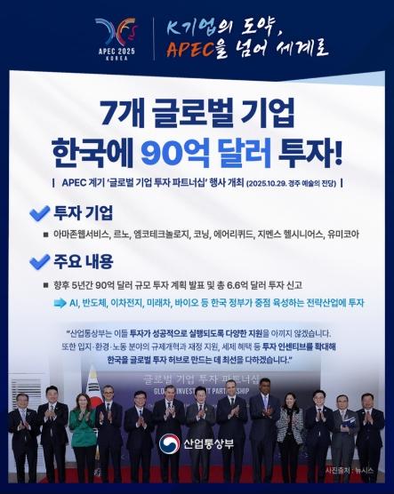 산업통상부, 7개 글로벌 기업, 한국에 90억 달러 투자! 기사 이미지