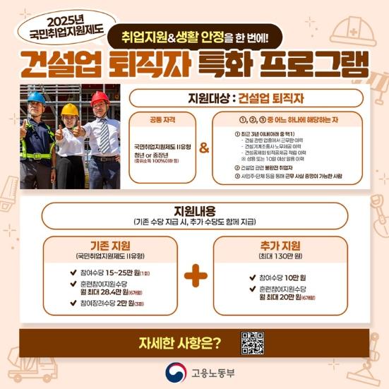 고용노동부, 취업지원과 생활 안정을 한 번에! '건설업 퇴직자 특화 프로그램' 기사 이미지
