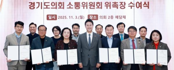 경기도의회, 소통위원회 위원 위촉으로 활동 본격화! 김진경 의장 “소통으로 민생현안 해결하는 협치모델 역할” 강조 기사 이미지