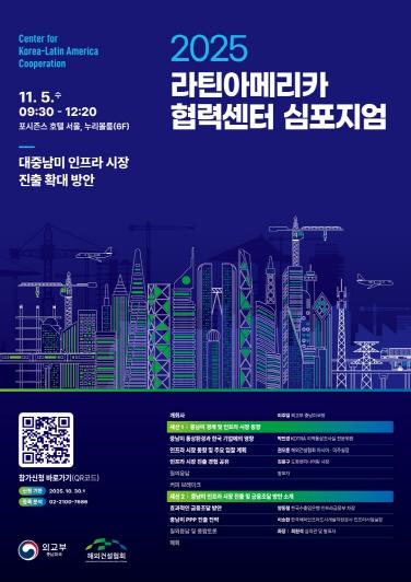 외교부, 2025년 라틴아메리카 협력센터 심포지엄 개최 기사 이미지