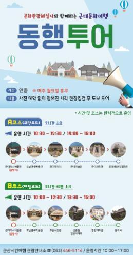 군산시 병오년 새해, 해설사와 함께 떠나는 시간 속 역사여행 기사 이미지