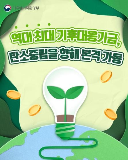역대 최대 기후대응기금, 탄소중립을 향해 본격 가동 기사 이미지