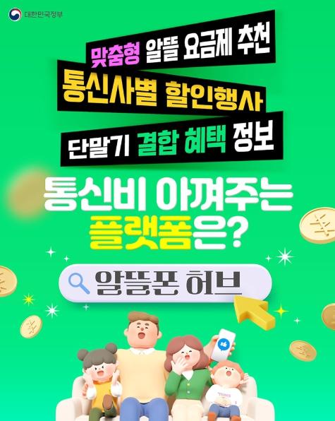 문화체육관광부, 통신비 아껴주는 플랫폼 '알뜰폰 허브' 기사 이미지