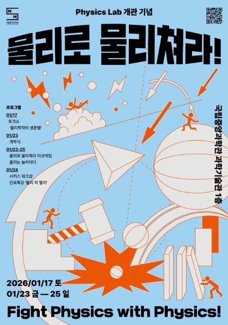 과기정통부 국립중앙과학관, ‘피직스랩’ 개관 맞이 릴레이...물리 더 가까이 더 재미있게 기사 이미지