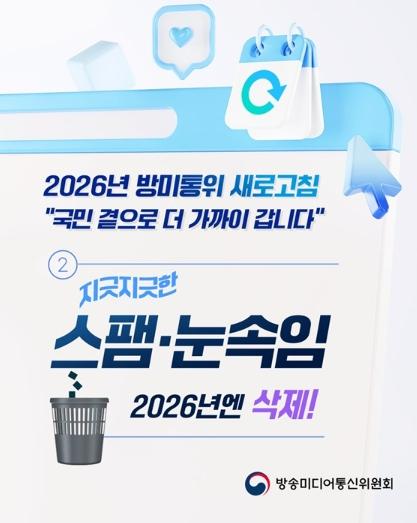 지긋지긋한 스팸·눈속임, 2026년엔 삭제! 기사 이미지
