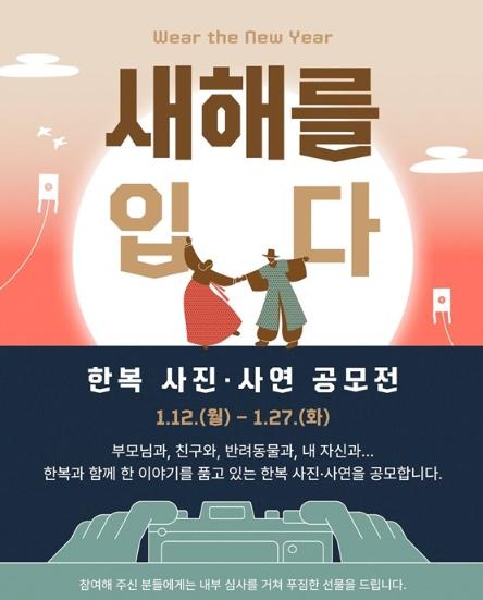 문화체육관광부, '새해를 입다' 한복 사진·사연 공모전 기사 이미지