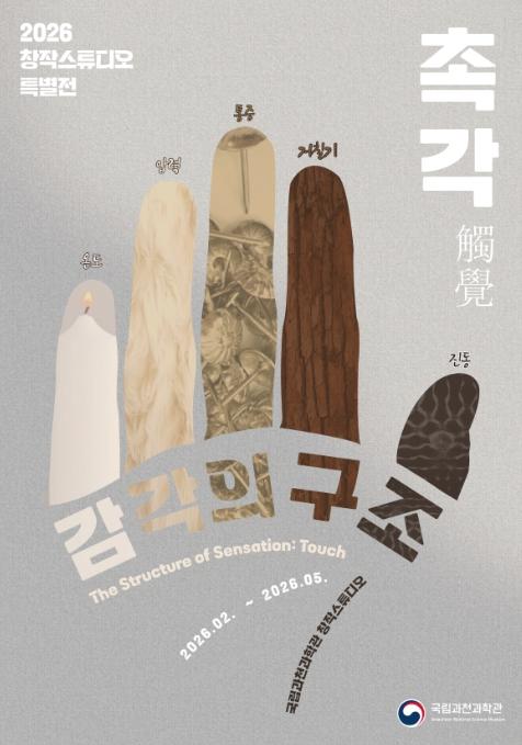 과기정통부, 설 연휴 과천과학관에서 감각을 깨우다 기사 이미지