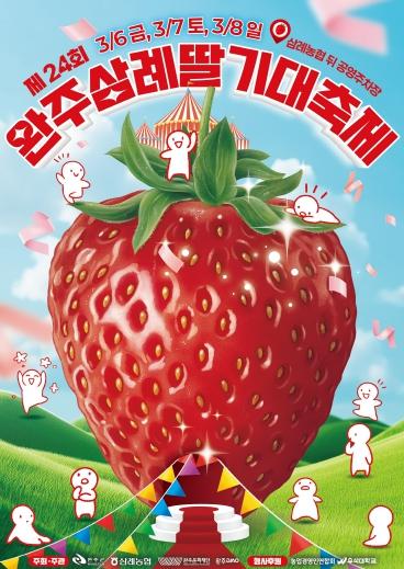 완주 삼례 딸기축제 3월 6일 개막… ‘달콤한 봄 향연’ 기사 이미지