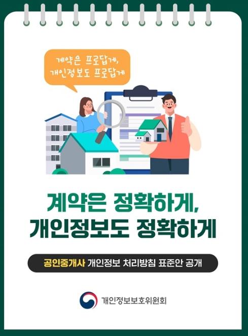 개인정보보호위원회, 계약은 정확하게, 개인정보도 정확하게 기사 이미지