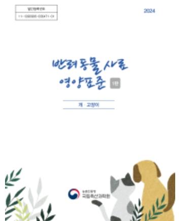 농촌진흥청 국립축산과학원, 반려동물 사료도 '국가 기준'으로 관리한다 기사 이미지