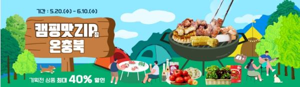 All that “캠핑“ 먹거리? 온충북에 다 있다! 기사 이미지