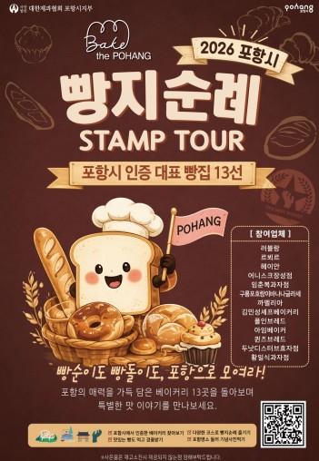 유네스코 미식창의도시 기반 다진다…포항시 빵지순례 사업 본격 시동 기사 이미지