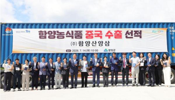 함양산양삼, 중국 옌타이 수출길 오른다. 기사 이미지