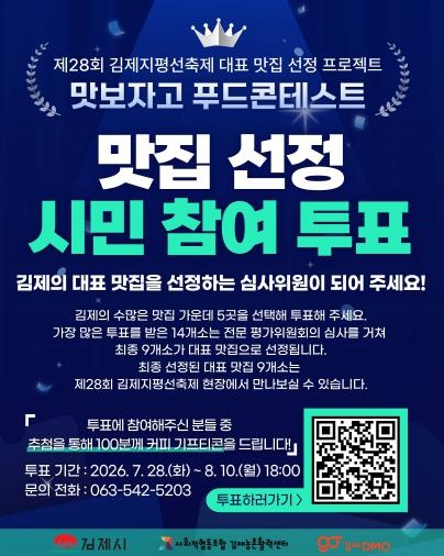 “내손으로 뽑는 지평선 축제 대표맛집”  김제시, '맛보자고 푸드 콘테스트' 투표 열풍 기사 이미지