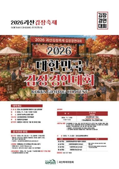 '전국 최고 김장 명인 찾습니다'… 괴산군, 2026 대한민국 김장 경연대회 참가자 모집 기사 이미지