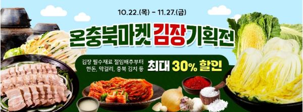 충북도, 김장 준비는 온충북 마켓에서! 기사 이미지